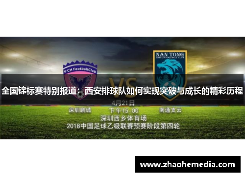 全国锦标赛特别报道：西安排球队如何实现突破与成长的精彩历程