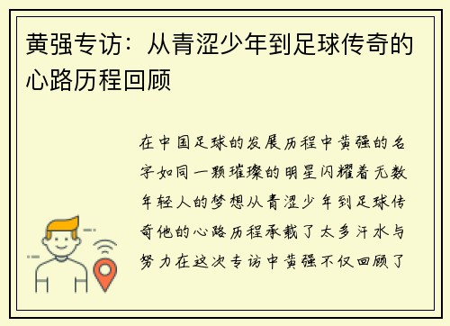 黄强专访：从青涩少年到足球传奇的心路历程回顾
