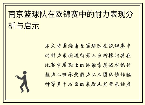 南京篮球队在欧锦赛中的耐力表现分析与启示