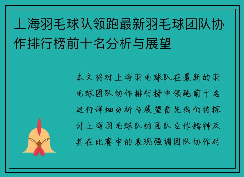 上海羽毛球队领跑最新羽毛球团队协作排行榜前十名分析与展望
