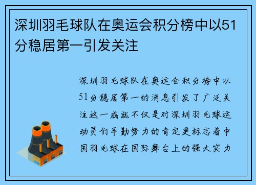 深圳羽毛球队在奥运会积分榜中以51分稳居第一引发关注