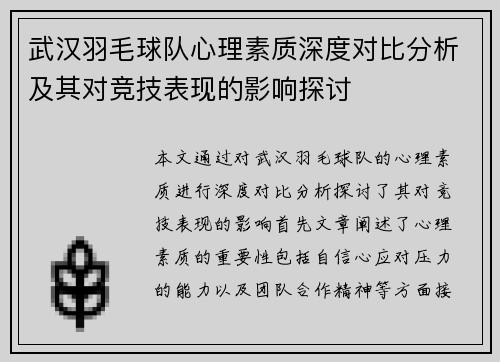 武汉羽毛球队心理素质深度对比分析及其对竞技表现的影响探讨