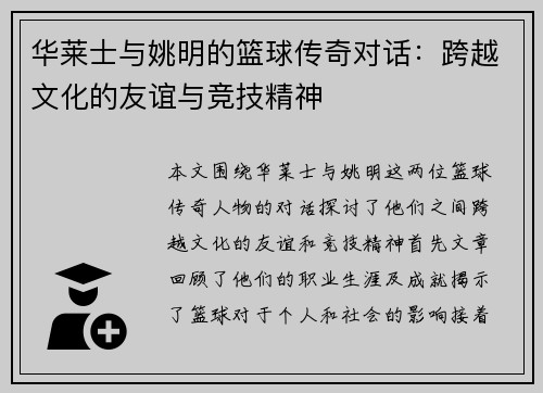 华莱士与姚明的篮球传奇对话：跨越文化的友谊与竞技精神