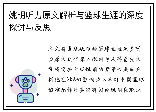 姚明听力原文解析与篮球生涯的深度探讨与反思