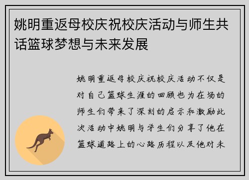 姚明重返母校庆祝校庆活动与师生共话篮球梦想与未来发展