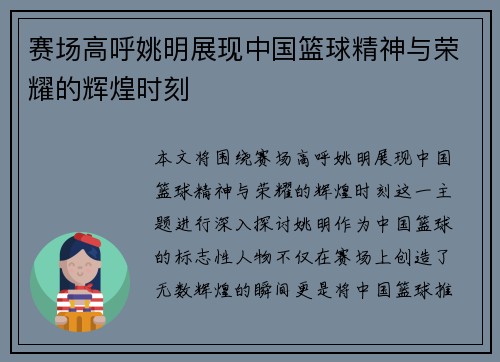 赛场高呼姚明展现中国篮球精神与荣耀的辉煌时刻