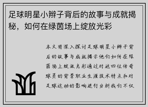 足球明星小辫子背后的故事与成就揭秘，如何在绿茵场上绽放光彩