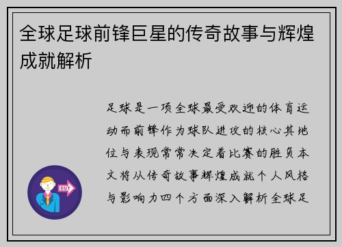 全球足球前锋巨星的传奇故事与辉煌成就解析