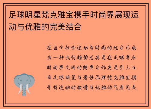 足球明星梵克雅宝携手时尚界展现运动与优雅的完美结合