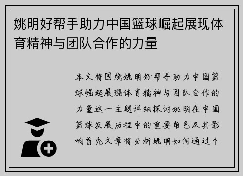 姚明好帮手助力中国篮球崛起展现体育精神与团队合作的力量
