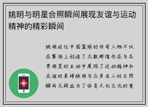 姚明与明星合照瞬间展现友谊与运动精神的精彩瞬间