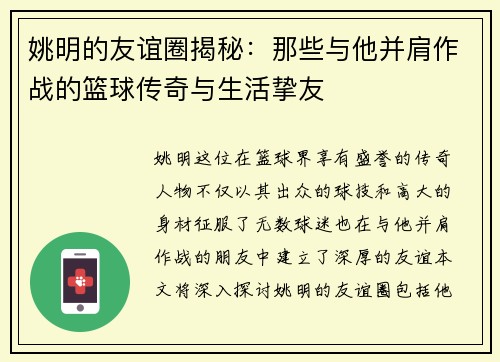 姚明的友谊圈揭秘：那些与他并肩作战的篮球传奇与生活挚友