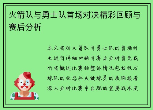 火箭队与勇士队首场对决精彩回顾与赛后分析