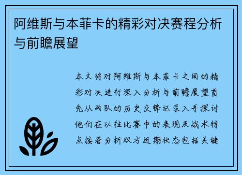 阿维斯与本菲卡的精彩对决赛程分析与前瞻展望