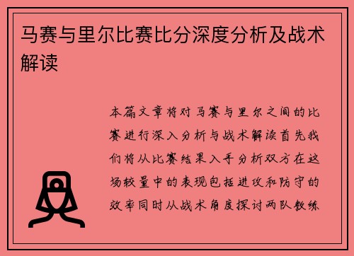 马赛与里尔比赛比分深度分析及战术解读
