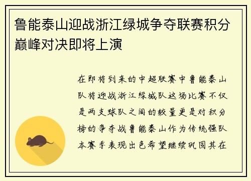 鲁能泰山迎战浙江绿城争夺联赛积分巅峰对决即将上演