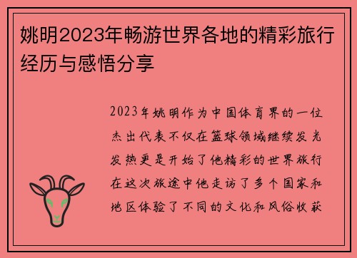 姚明2023年畅游世界各地的精彩旅行经历与感悟分享