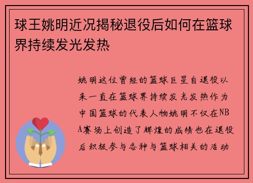 球王姚明近况揭秘退役后如何在篮球界持续发光发热