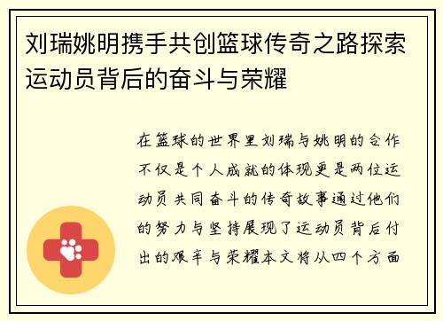 刘瑞姚明携手共创篮球传奇之路探索运动员背后的奋斗与荣耀