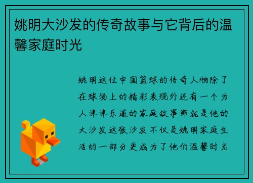 姚明大沙发的传奇故事与它背后的温馨家庭时光