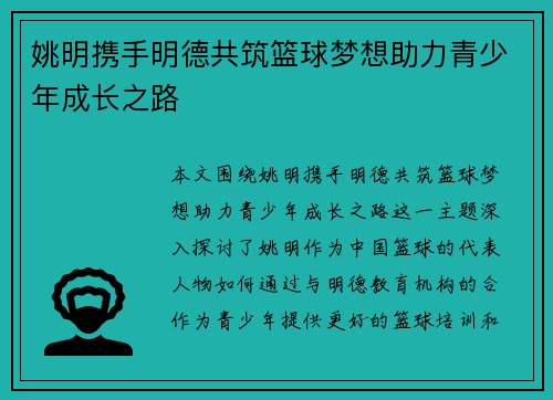 姚明携手明德共筑篮球梦想助力青少年成长之路