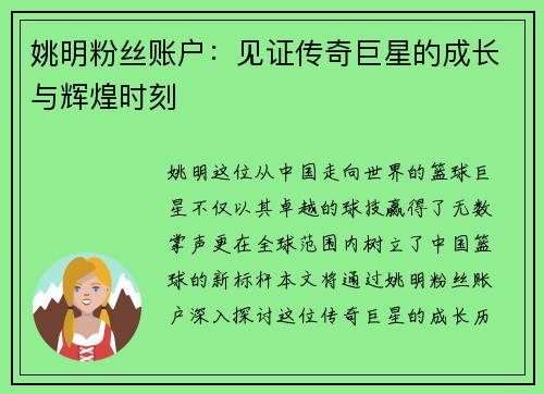 姚明粉丝账户:见证传奇巨星的成长与辉煌时刻 姚明粉丝账户:见证传奇巨星的成长与辉煌时刻