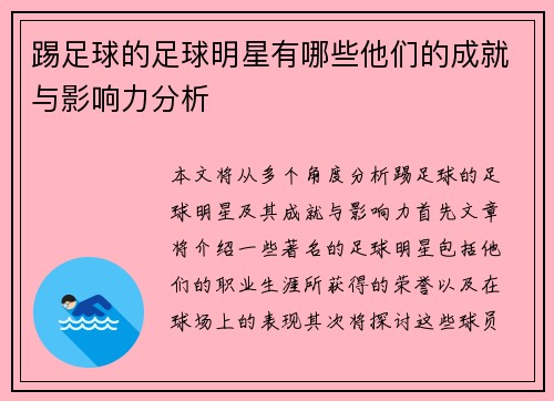 踢足球的足球明星有哪些他们的成就与影响力分析 踢足球的足球明星有哪些他们的成就与影响力分析