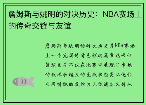 詹姆斯与姚明的对决历史：NBA赛场上的传奇交锋与友谊
