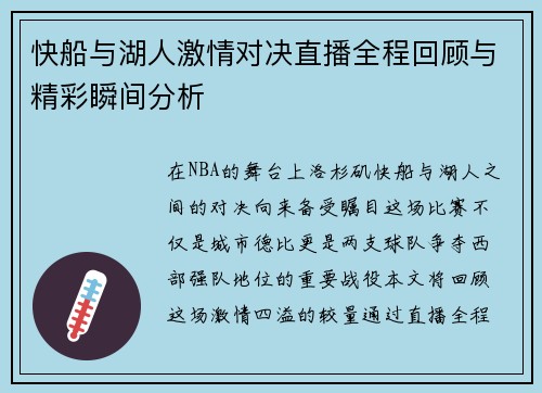 快船与湖人激情对决直播全程回顾与精彩瞬间分析