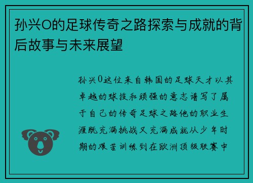 孙兴O的足球传奇之路探索与成就的背后故事与未来展望