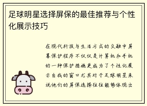 足球明星选择屏保的最佳推荐与个性化展示技巧
