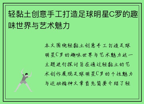 轻黏土创意手工打造足球明星C罗的趣味世界与艺术魅力